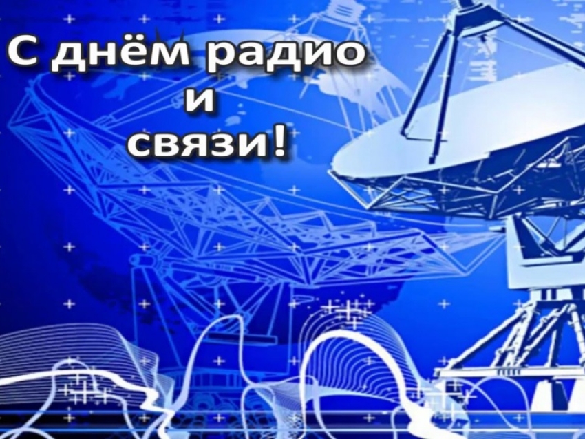 Александр Осипов поздравил специалистов отрасли связи, радиовещания, а также информационных технологий с праздником